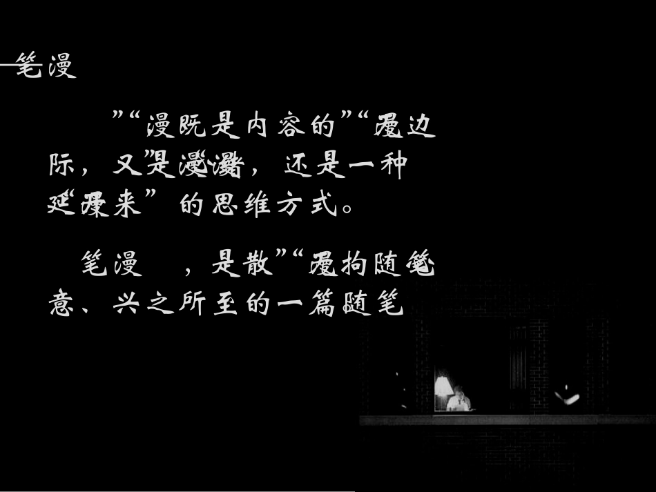 高二语文上册 灯下漫笔课件 人教版第三册 课件_第3页