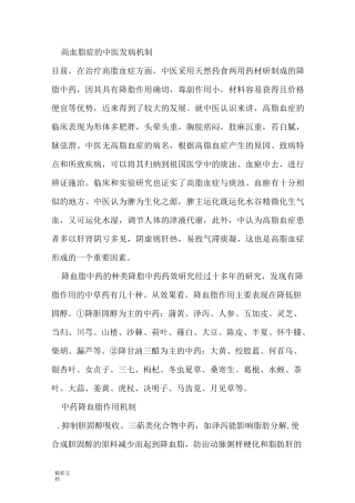 中药的降血脂原理