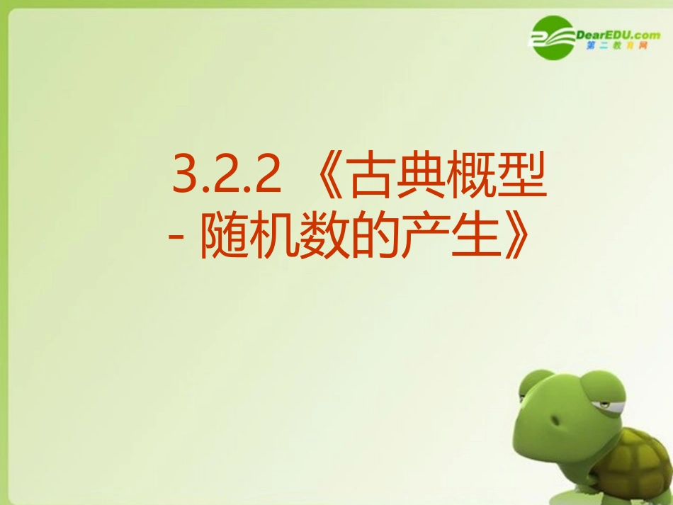 高中数学 322(古典概型-随机数的产生)课件 新人教A版必修 课件_第1页