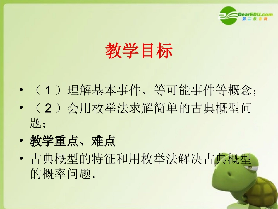 高中数学 322(古典概型-随机数的产生)课件 新人教A版必修 课件_第2页