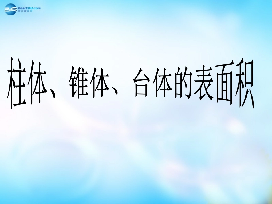 高中数学 131 柱体、锥体、台体的表面积课件 新人教A版必修2 课件_第1页