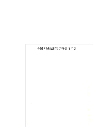 全国各城地铁运营情况汇总