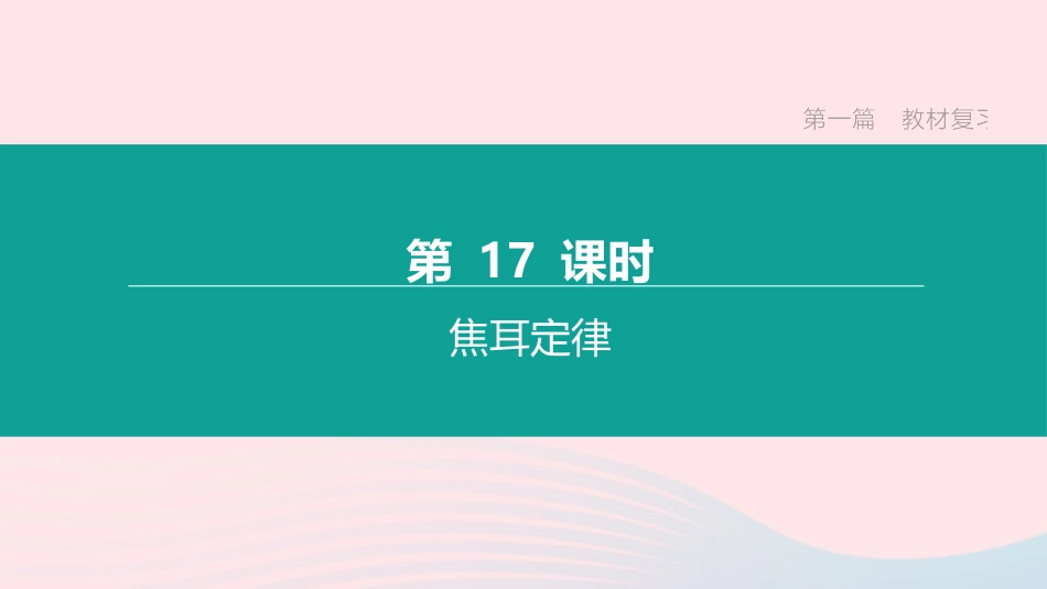 江西省中考物理大一轮复习 第一篇 教材复习 第17课时 焦耳定律课件_第1页