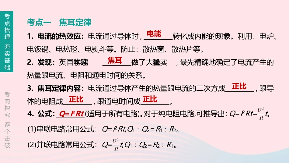 江西省中考物理大一轮复习 第一篇 教材复习 第17课时 焦耳定律课件_第2页
