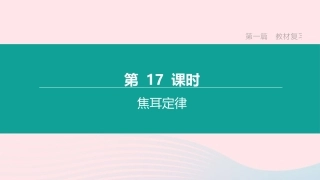 江西省中考物理大一轮复习 第一篇 教材复习 第17课时 焦耳定律课件