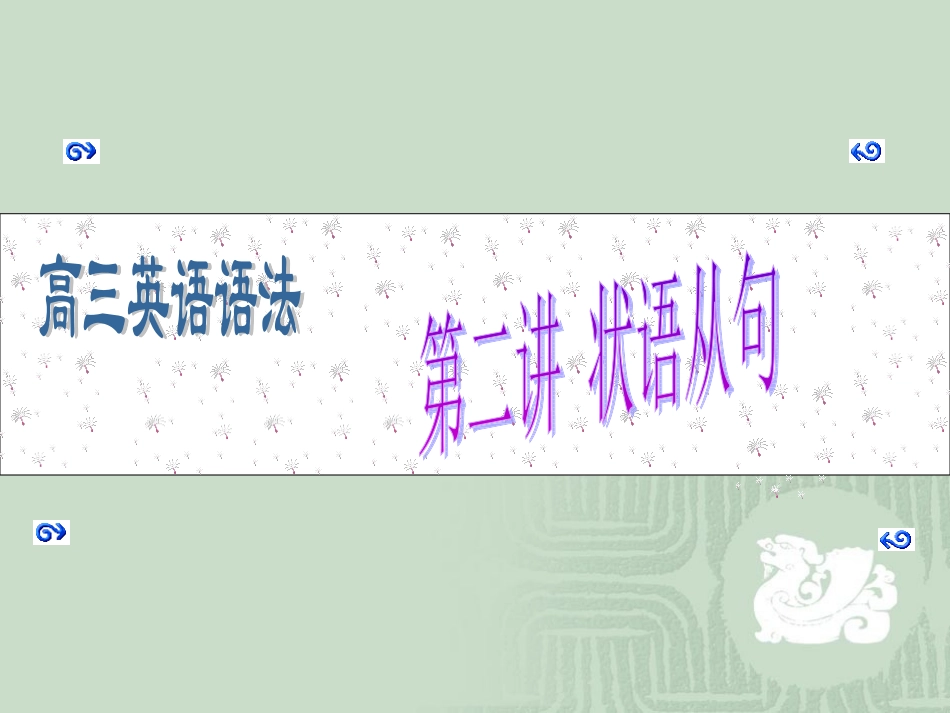 高中英语状语从句课件_第1页