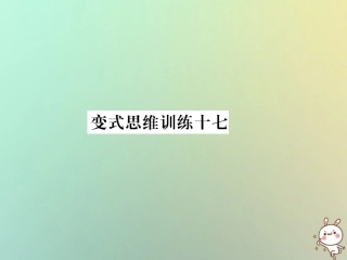 秋七年级数学上册 变式思维训练17习题课件 (新版)华东师大版 课件