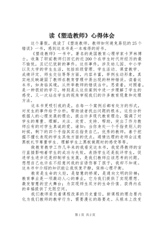 读《塑造教师》心得体会
