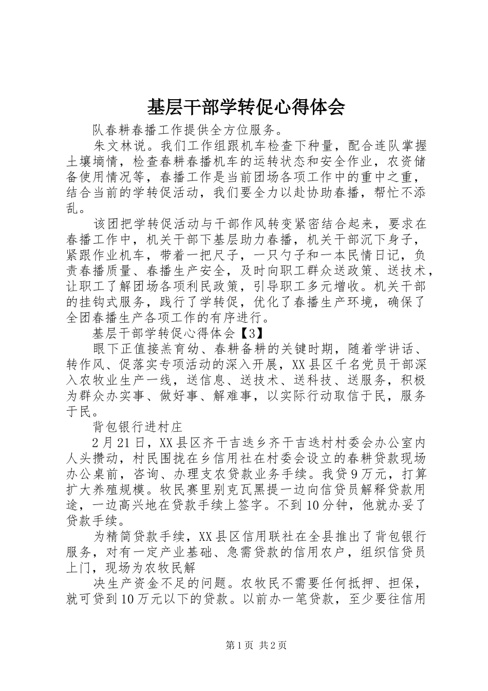基层干部学转促心得体会_第1页