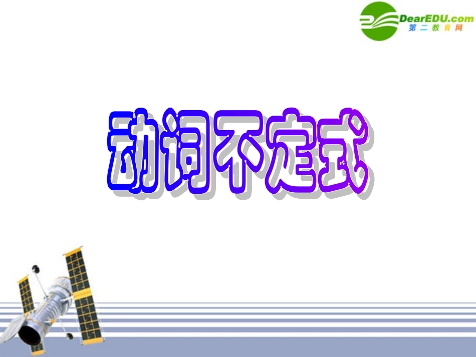 高三英语 Unit1动词不定式 课件 新人教版选修7 课件_第1页