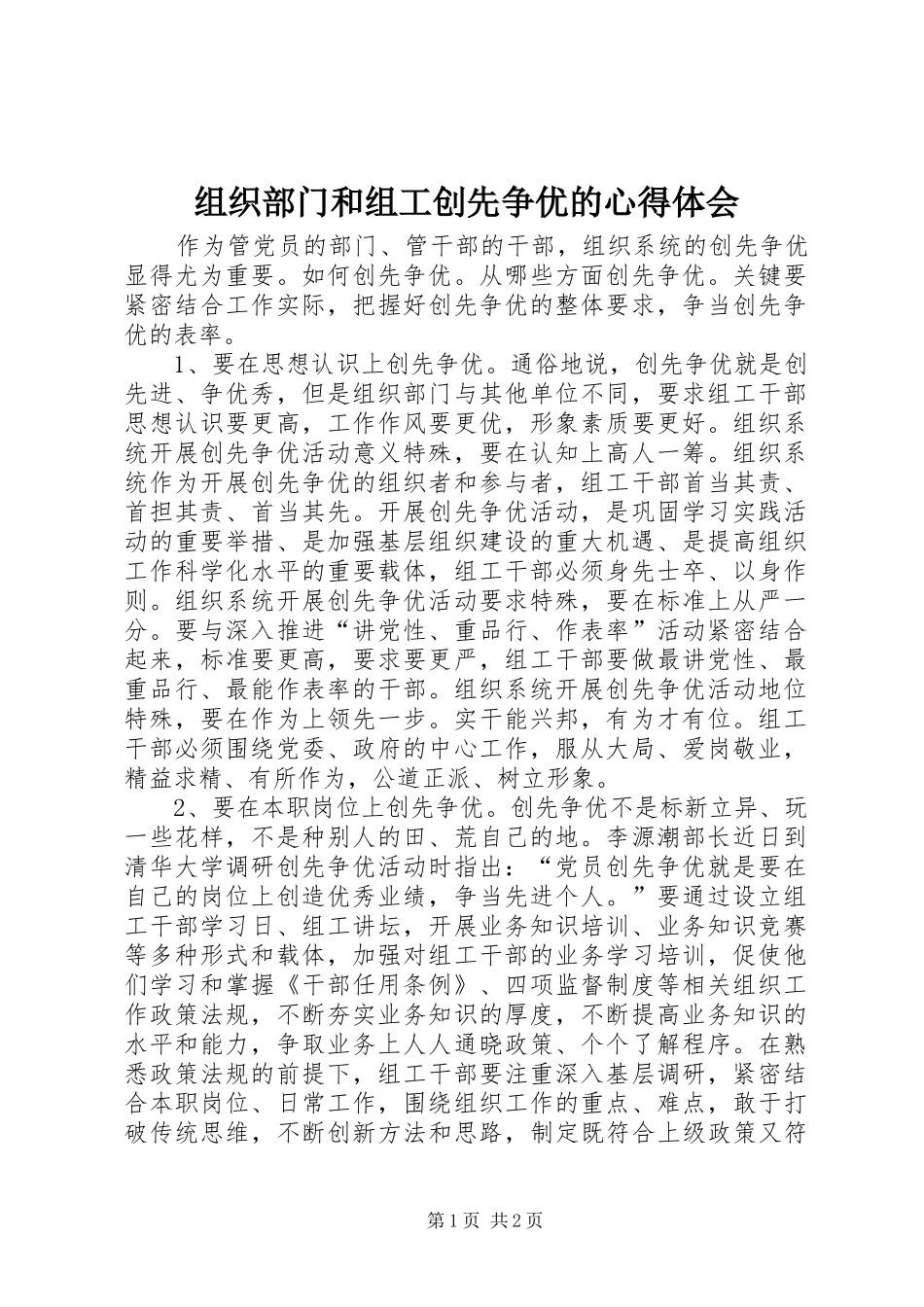 组织部门和组工创先争优的心得体会_第1页