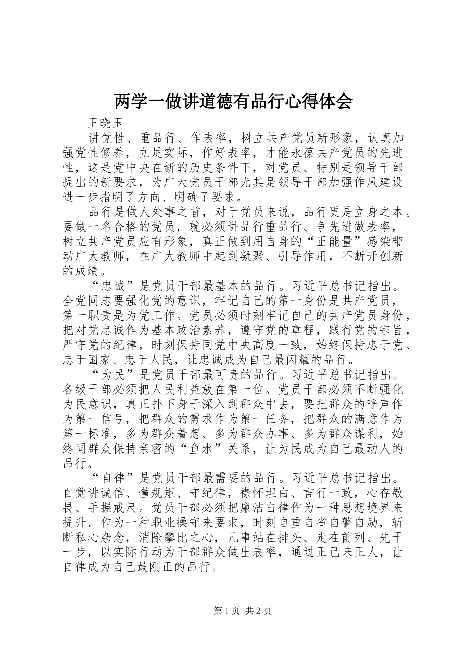 两学一做讲道德有品行心得体会_第1页