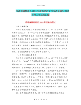 劳动保障局局长2024年度总结范文与劳动保障所2024年度工作总结汇编