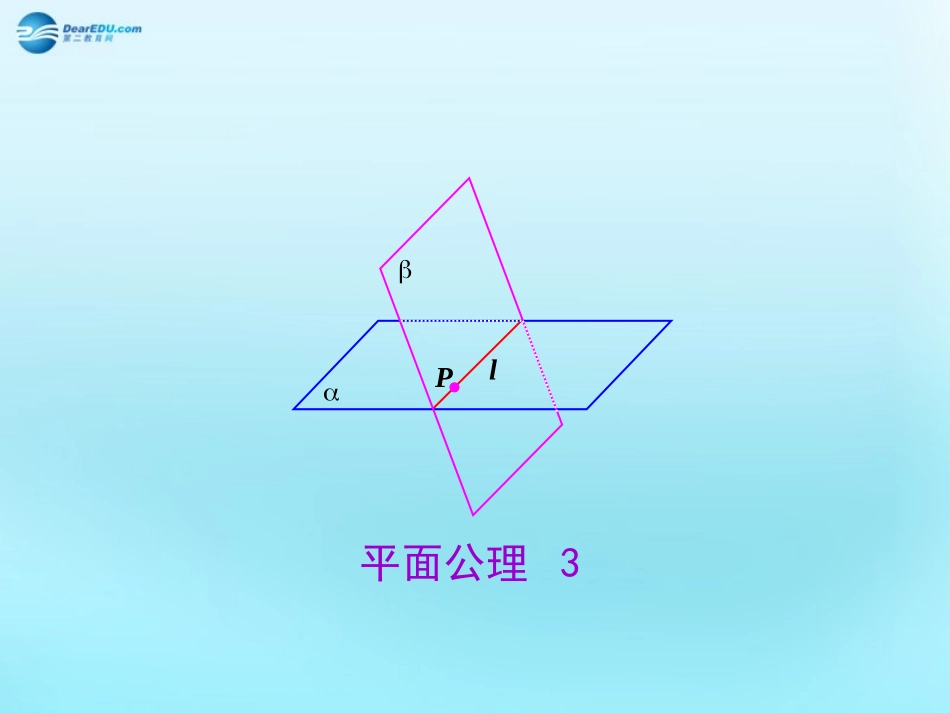 高中数学 21 空间点、直线、平面之间的位置关系 2平面公理3素材 新人教版必修2 素材_第1页