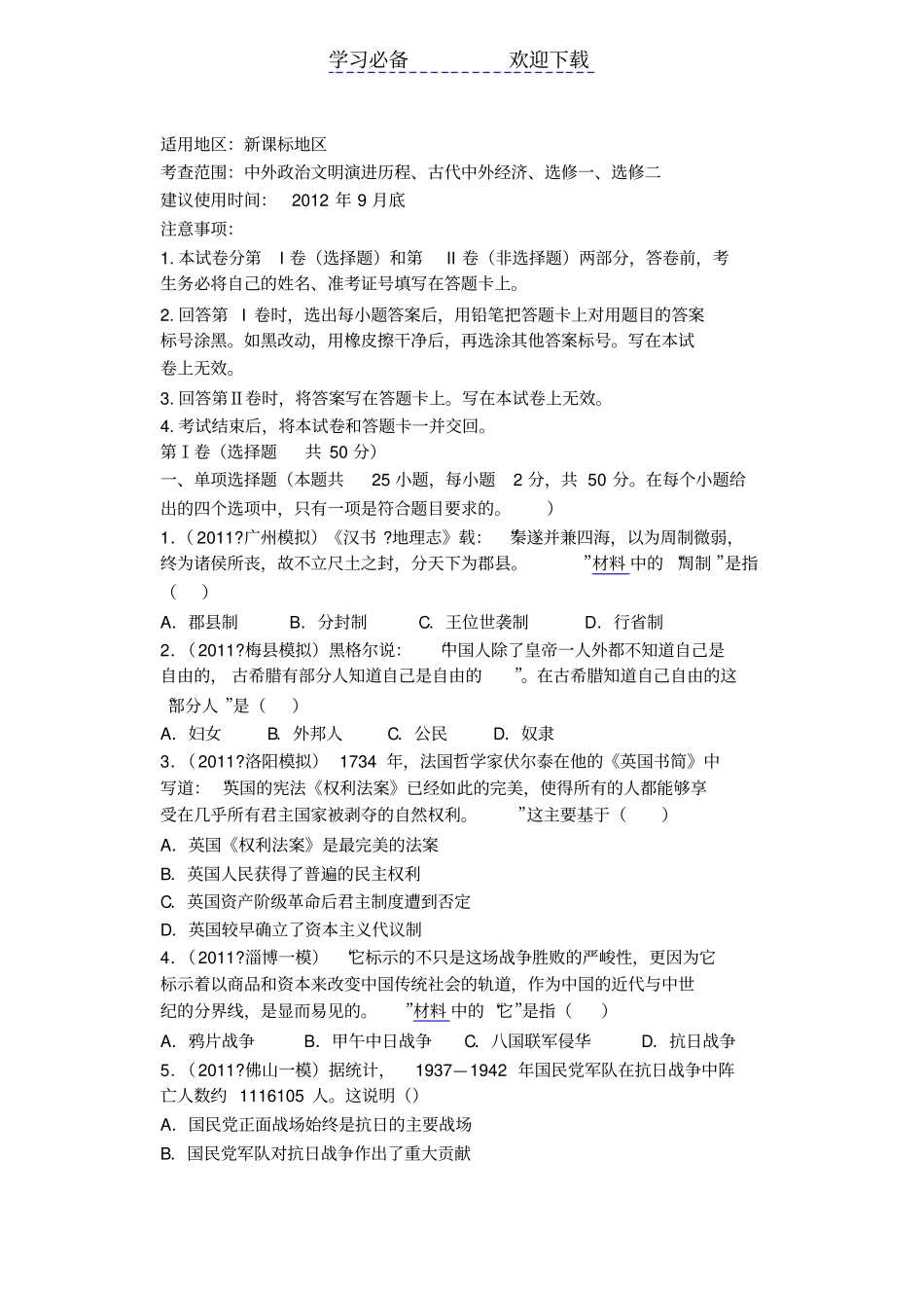 全国各大著名高中高考历史模拟题二_第1页