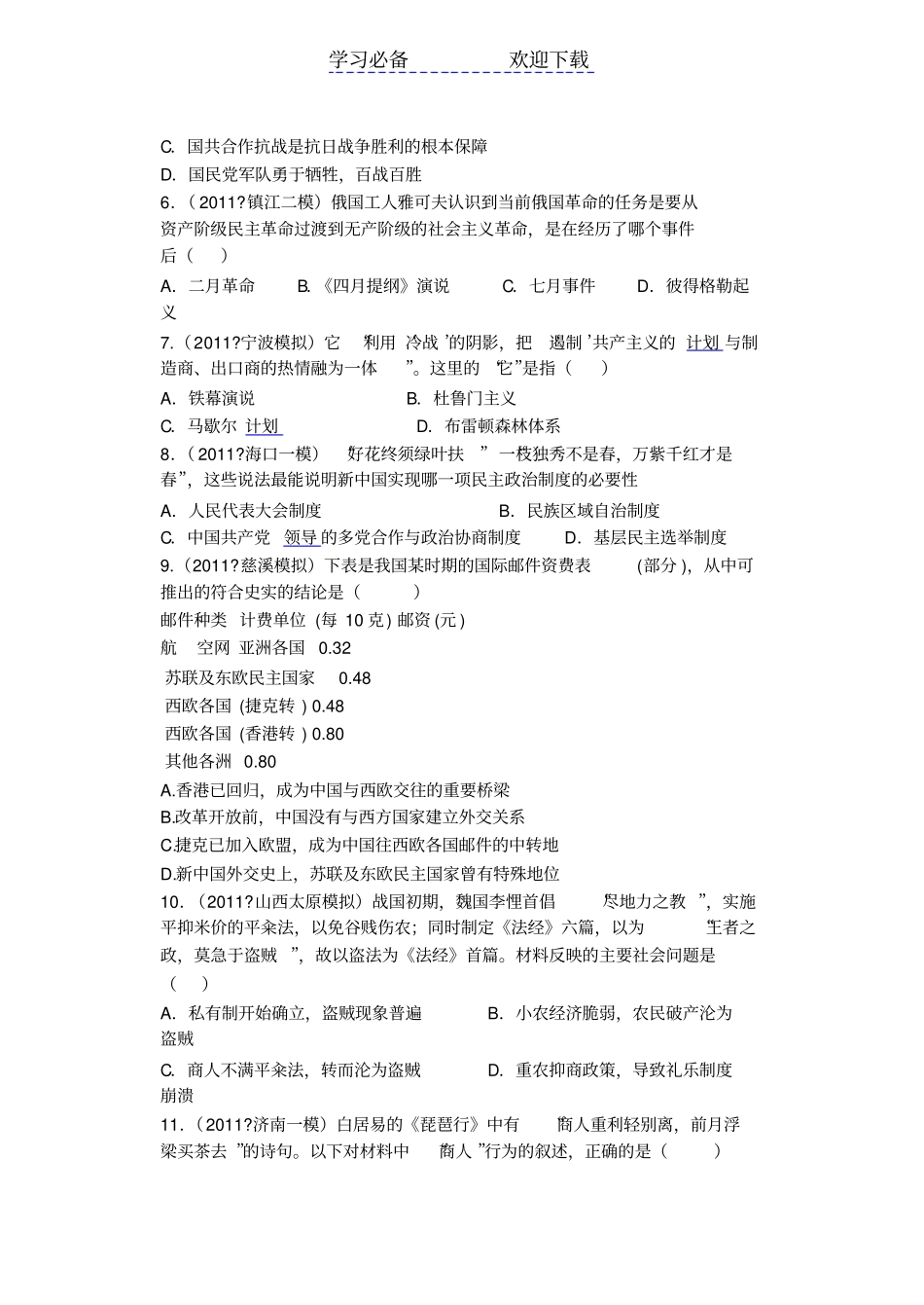 全国各大著名高中高考历史模拟题二_第2页