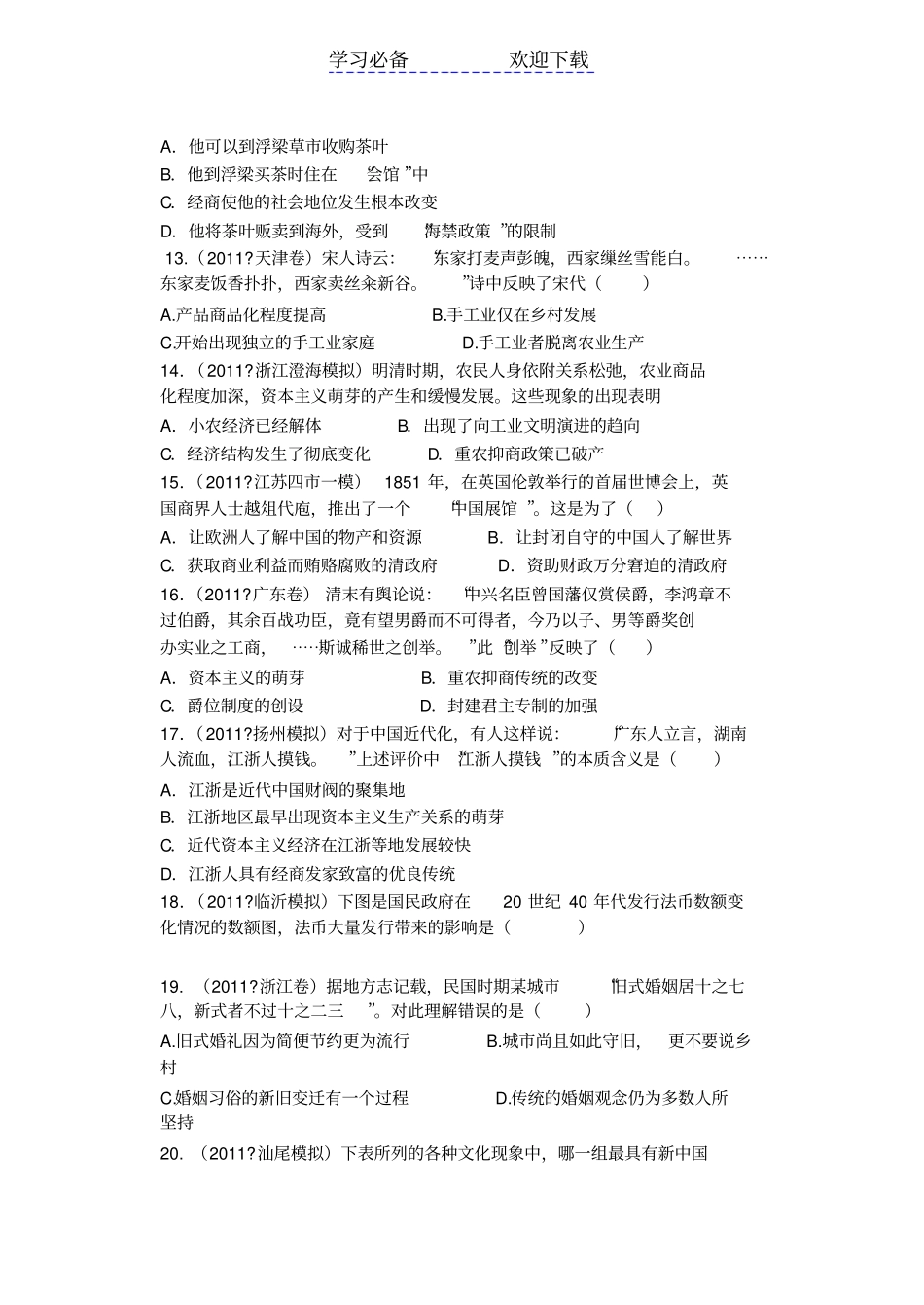 全国各大著名高中高考历史模拟题二_第3页