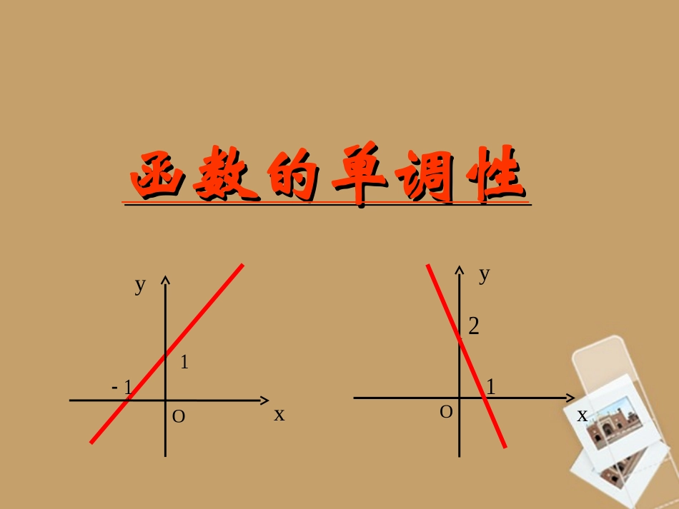 高一数学 函数的单调性(1)课件  课件_第2页
