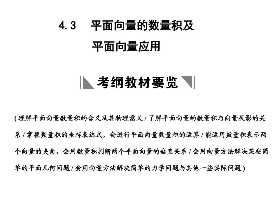 高三数学一轮复习 第4单元 4.3  平面向量的数量积及平面向量应用课件 理 新人教B版 课件_第1页