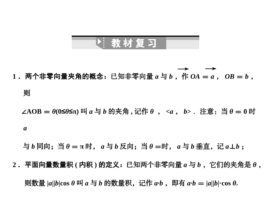 高三数学一轮复习 第4单元 4.3  平面向量的数量积及平面向量应用课件 理 新人教B版 课件_第2页
