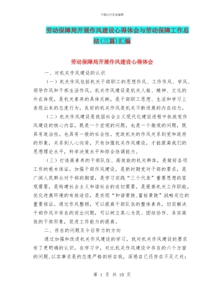 劳动保障局开展作风建设心得体会与劳动保障工作总结汇编