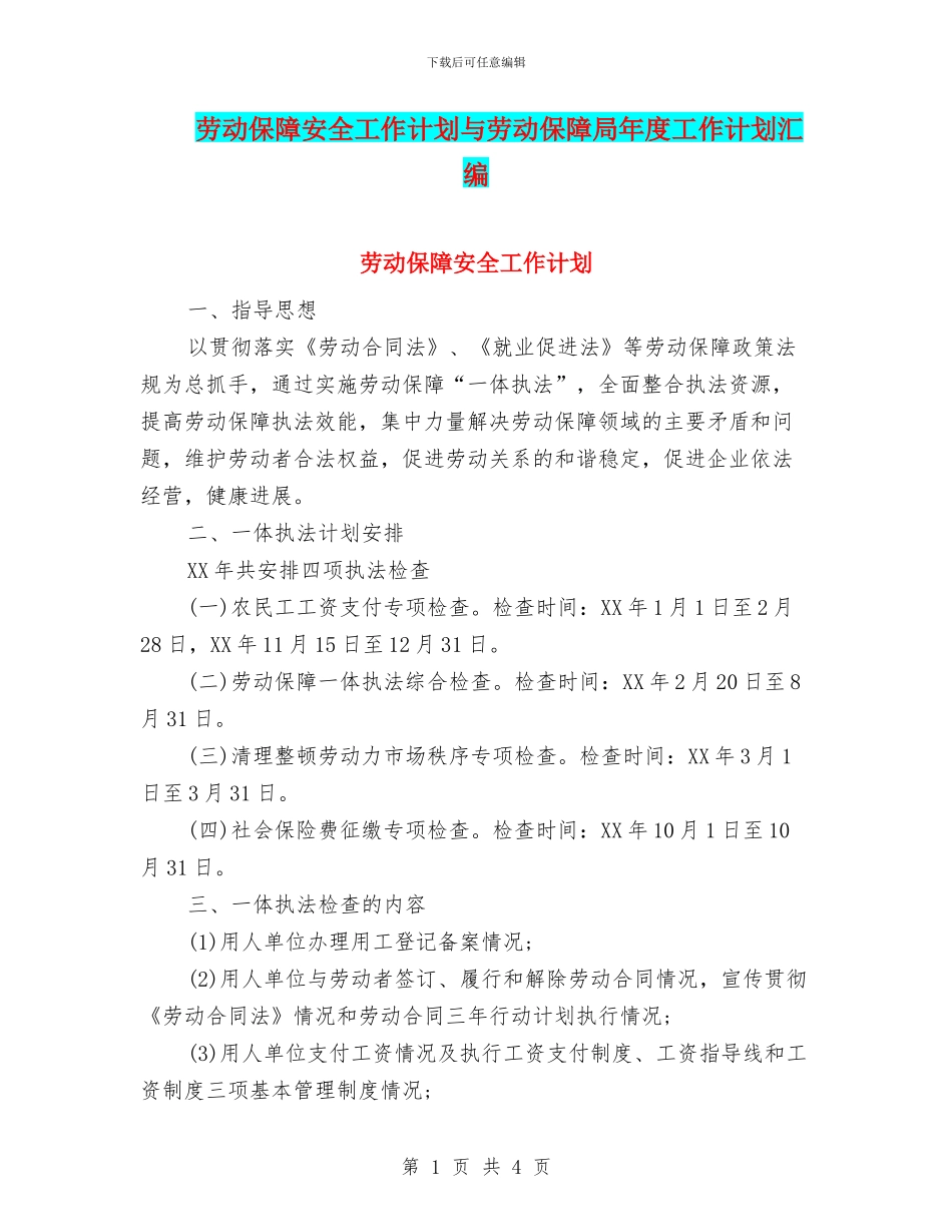 劳动保障安全工作计划与劳动保障局年度工作计划汇编.doc_第1页
