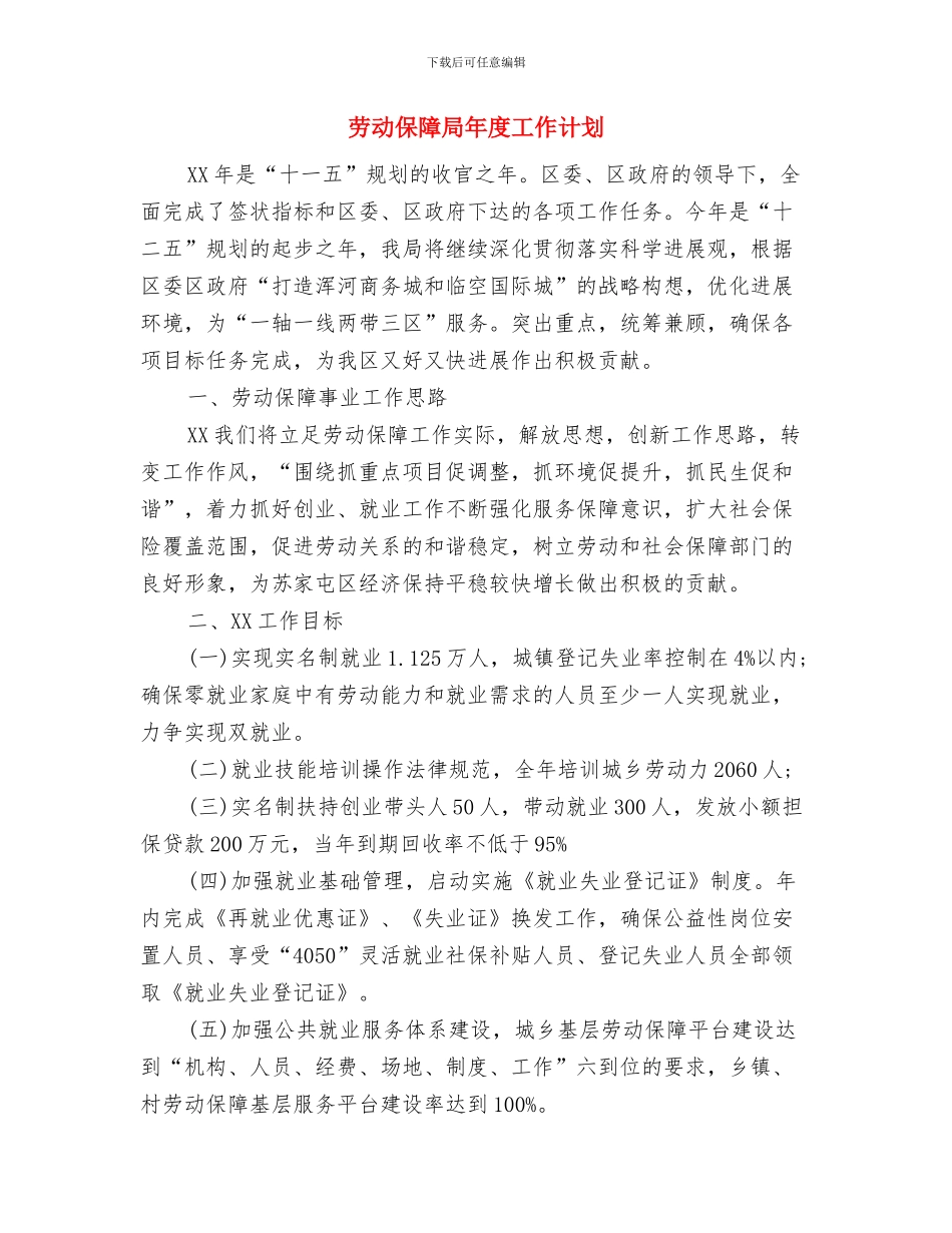 劳动保障安全工作计划与劳动保障局年度工作计划汇编.doc_第3页
