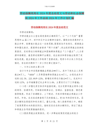 劳动保障局局长2024年度总结范文与劳动和社会保障局2024年工作总结2024年工作计划汇编