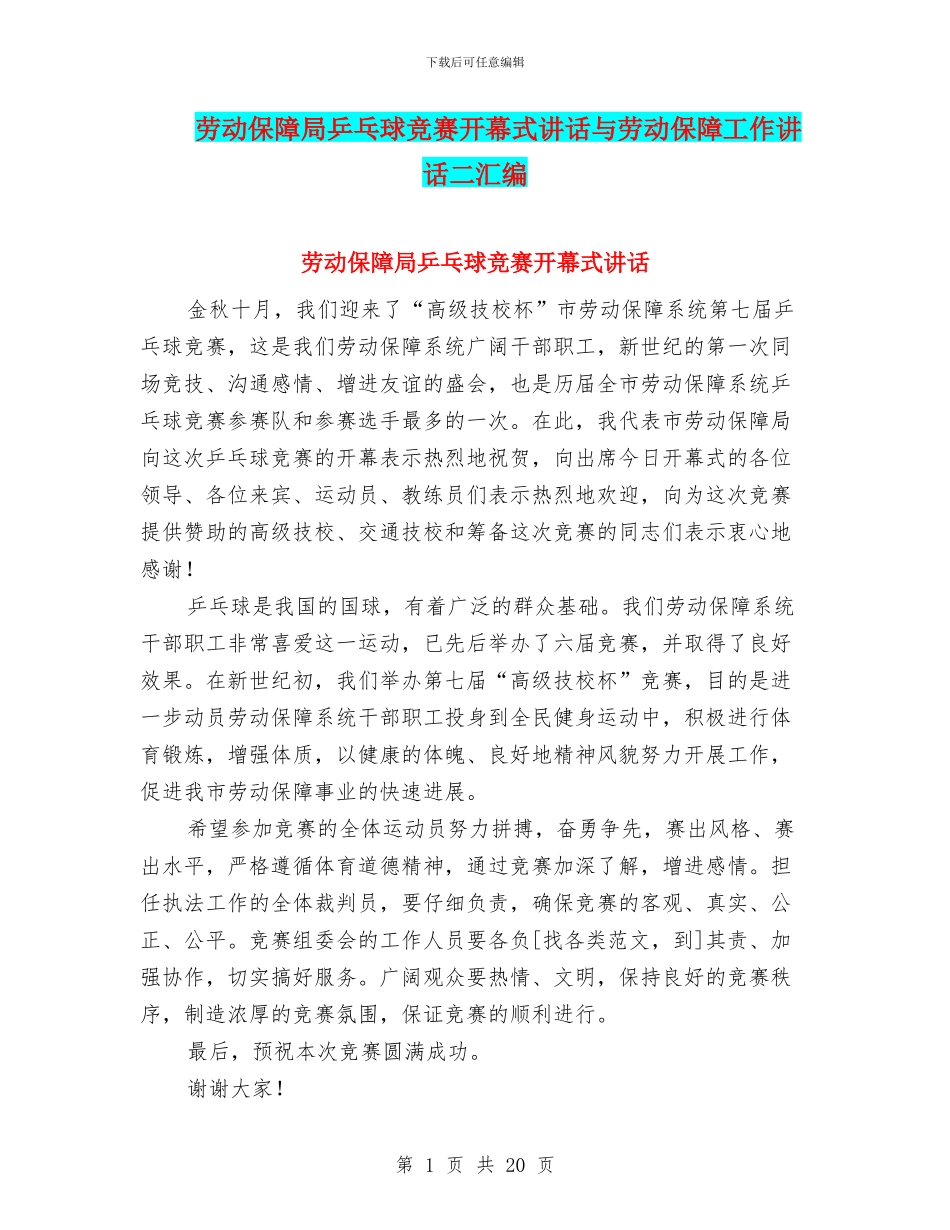 劳动保障局乒乓球比赛开幕式讲话与劳动保障工作讲话二汇编_第1页