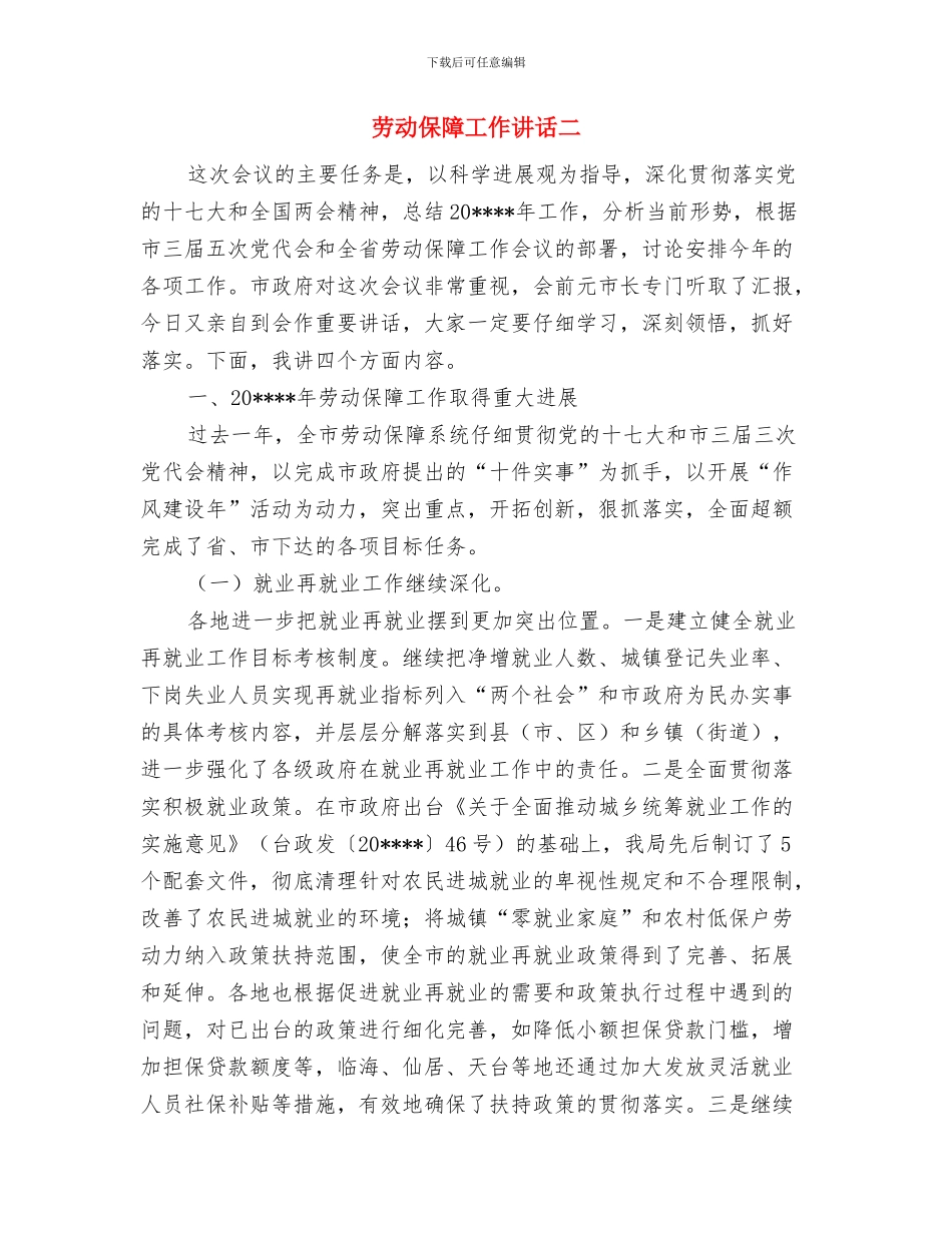 劳动保障局乒乓球比赛开幕式讲话与劳动保障工作讲话二汇编_第2页