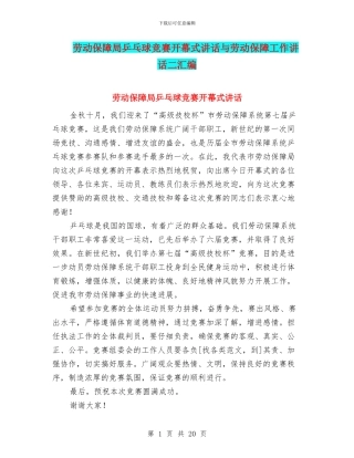 劳动保障局乒乓球比赛开幕式讲话与劳动保障工作讲话二汇编