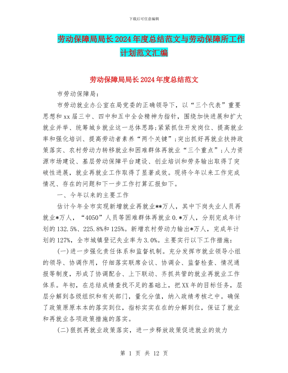 劳动保障局局长2024年度总结范文与劳动保障所工作计划范文汇编_第1页