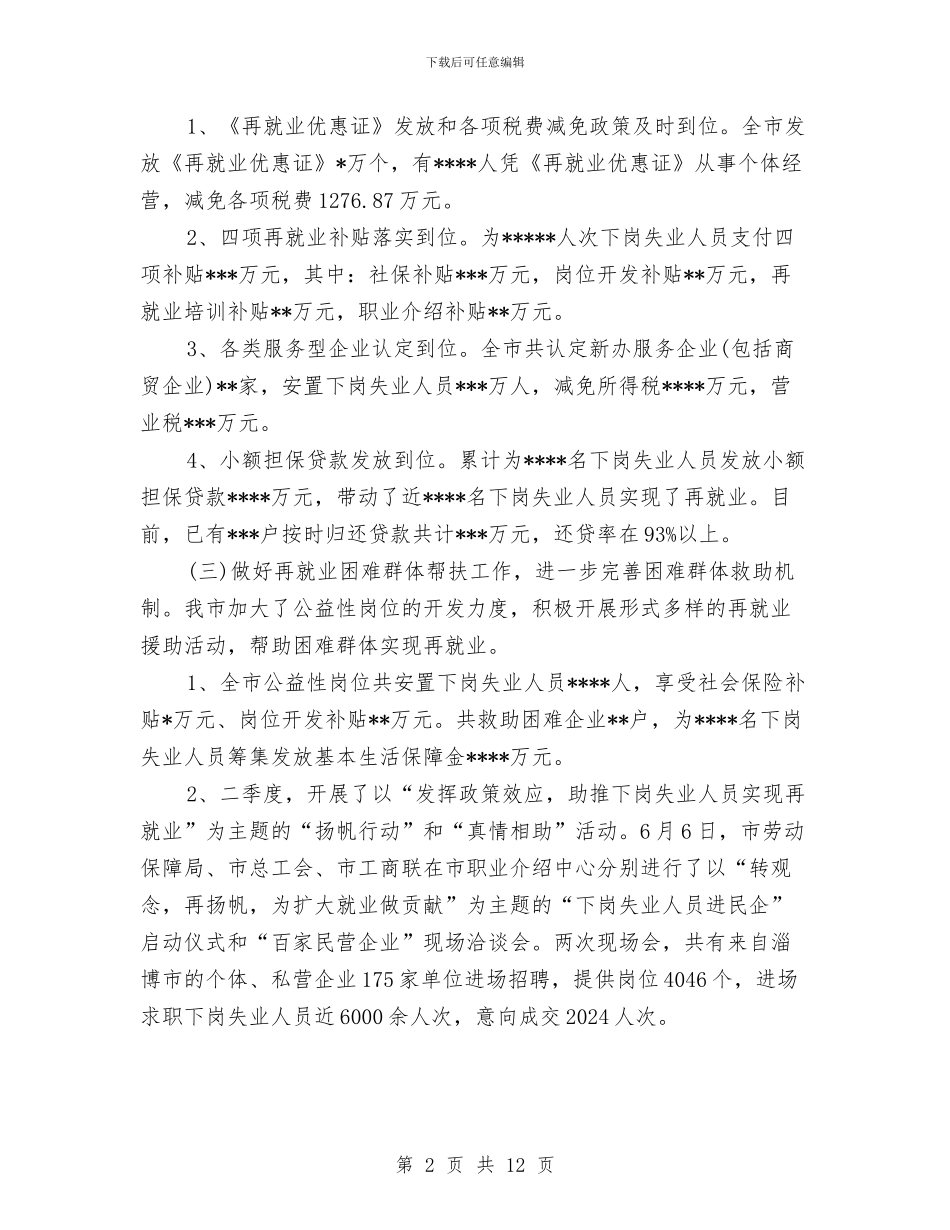 劳动保障局局长2024年度总结范文与劳动保障所工作计划范文汇编_第2页