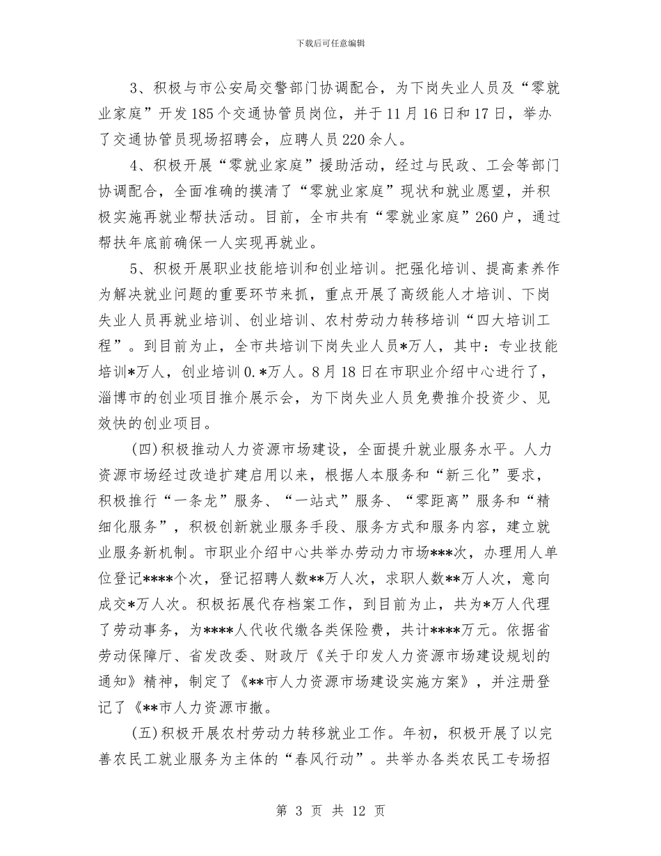 劳动保障局局长2024年度总结范文与劳动保障所工作计划范文汇编_第3页