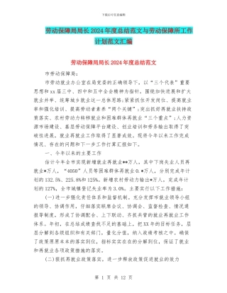 劳动保障局局长2024年度总结范文与劳动保障所工作计划范文汇编