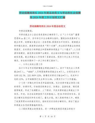 劳动保障局局长2024年度总结范文与劳动和社会保障局2024年度工作计划范文汇编