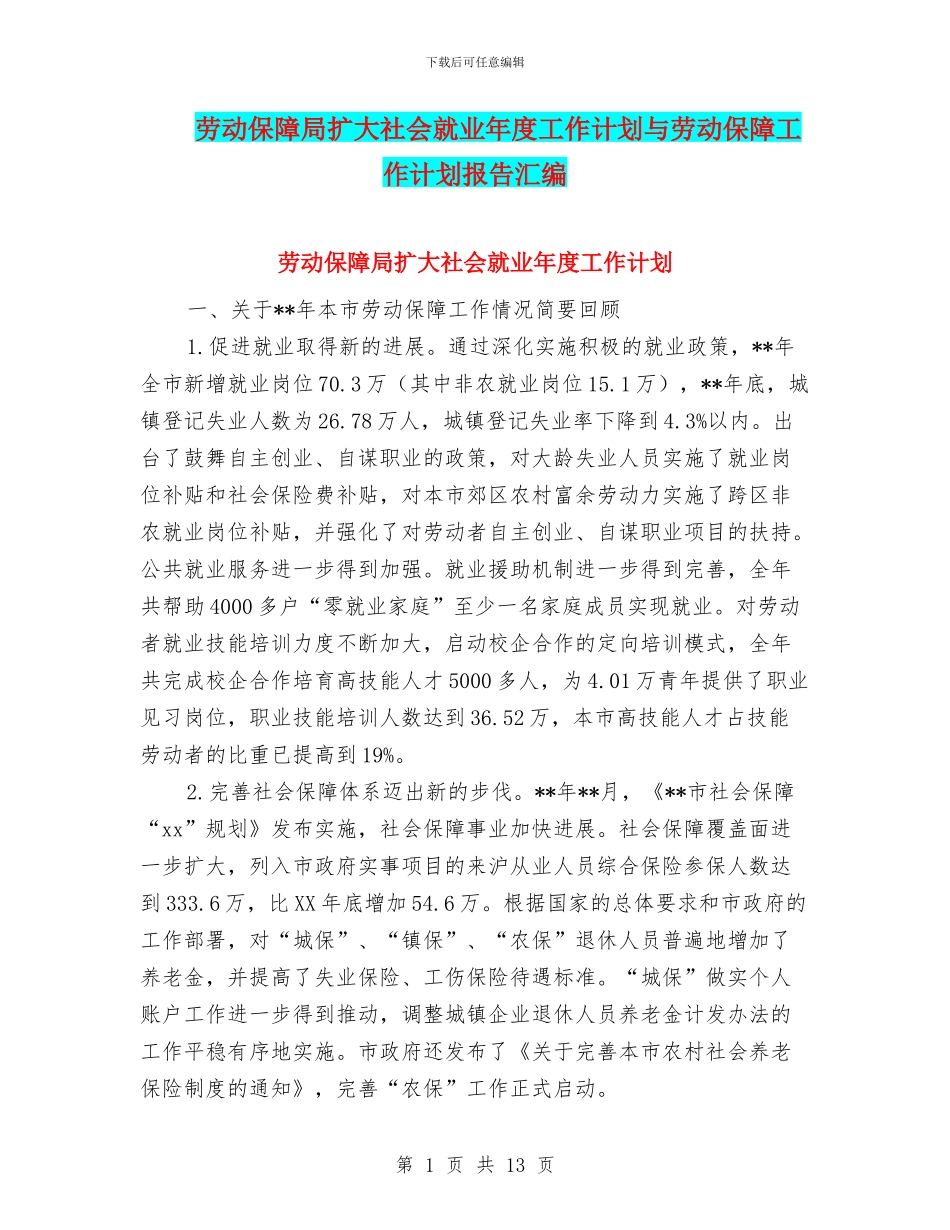 劳动保障局扩大社会就业年度工作计划与劳动保障工作计划报告汇编_第1页