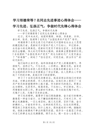 学习郑德荣等7名同志先进事迹心得体会——学习先进、弘扬正气，争做时代先锋心得体会