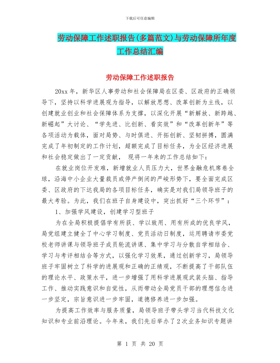 劳动保障工作述职报告与劳动保障所年度工作总结汇编_第1页