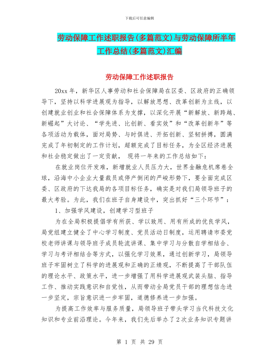 劳动保障工作述职报告与劳动保障所半年工作总结(多篇范文)汇编_第1页