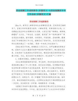 劳动保障工作述职报告与劳动保障所半年工作总结(多篇范文)汇编