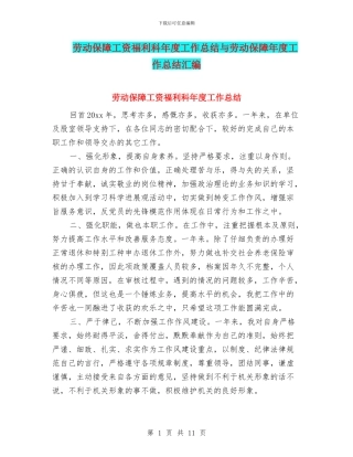 劳动保障工资福利科年度工作总结与劳动保障年度工作总结汇编