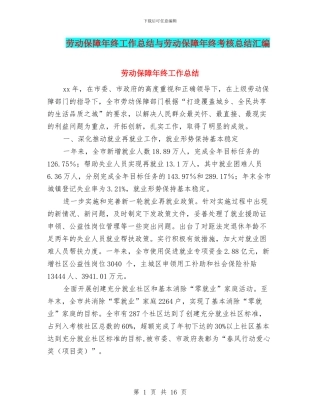 劳动保障年终工作总结与劳动保障年终考核总结汇编
