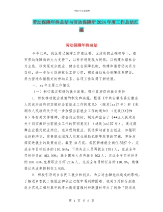 劳动保障年终总结与劳动保障所2024年度工作总结汇编