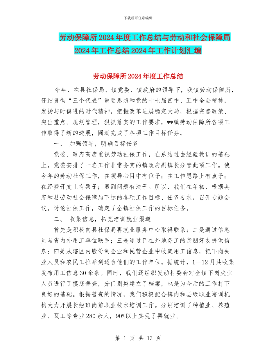 劳动保障所2024年度工作总结与劳动和社会保障局2024年工作总结2024年工作计划汇编_第1页