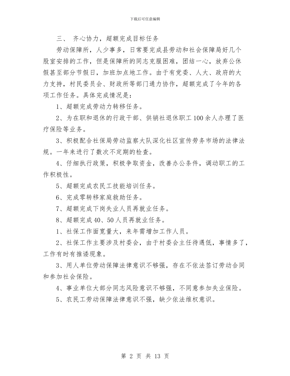 劳动保障所2024年度工作总结与劳动和社会保障局2024年工作总结2024年工作计划汇编_第2页