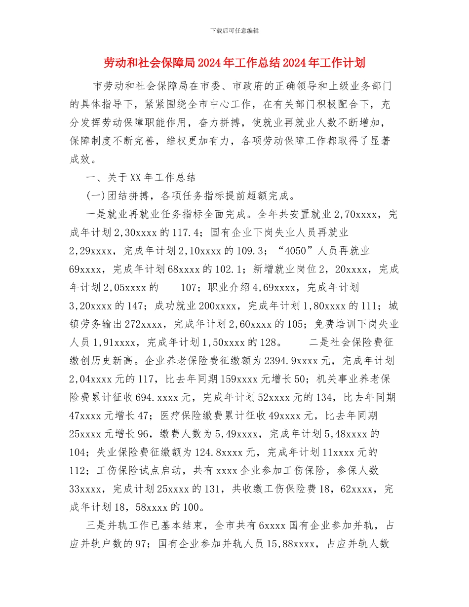 劳动保障所2024年度工作总结与劳动和社会保障局2024年工作总结2024年工作计划汇编_第3页