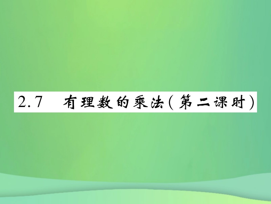 秋七年级数学上册 第二章 有理数及其运算 2.7 有理数的乘法(第2课时)练习课件 (新版)北师大版 课件_第1页