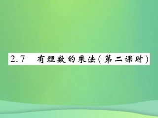 秋七年级数学上册 第二章 有理数及其运算 2.7 有理数的乘法(第2课时)练习课件 (新版)北师大版 课件