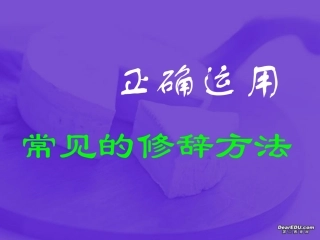 高三语文正确运用常见的修辞方法复习课件1 课件